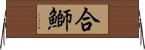 合鰤 Horizontal Wall Scroll