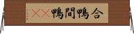 合鴨 Horizontal Wall Scroll