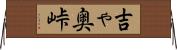 吉ゃ奥峠 Horizontal Wall Scroll