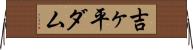 吉ヶ平ダム Horizontal Wall Scroll