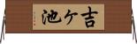 吉ヶ池 Horizontal Wall Scroll