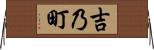 吉乃町 Horizontal Wall Scroll