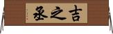 吉之丞 Horizontal Wall Scroll