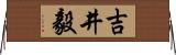 吉井毅 Horizontal Wall Scroll