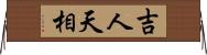 吉人天相 Horizontal Wall Scroll