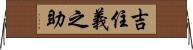 吉住義之助 Horizontal Wall Scroll