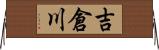 吉倉川 Horizontal Wall Scroll