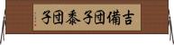 吉備団子 Horizontal Wall Scroll