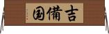 吉備国 Horizontal Wall Scroll