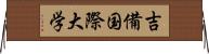 吉備国際大学 Horizontal Wall Scroll