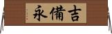 吉備永 Horizontal Wall Scroll