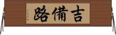 吉備路 Horizontal Wall Scroll