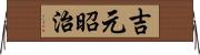 吉元昭治 Horizontal Wall Scroll