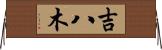吉八木 Horizontal Wall Scroll