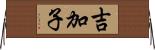 吉加子 Horizontal Wall Scroll