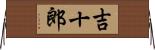 吉十郎 Horizontal Wall Scroll