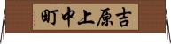 吉原上中町 Horizontal Wall Scroll