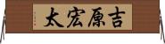 吉原宏太 Horizontal Wall Scroll