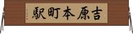 吉原本町駅 Horizontal Wall Scroll