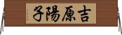 吉原陽子 Horizontal Wall Scroll