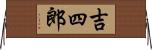 吉四郎 Horizontal Wall Scroll