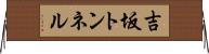 吉坂トンネル Horizontal Wall Scroll