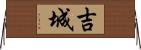 吉城 Horizontal Wall Scroll