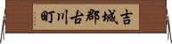 吉城郡古川町 Horizontal Wall Scroll
