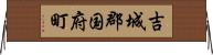 吉城郡国府町 Horizontal Wall Scroll