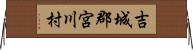 吉城郡宮川村 Horizontal Wall Scroll