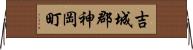吉城郡神岡町 Horizontal Wall Scroll