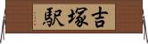 吉塚駅 Horizontal Wall Scroll