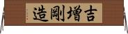 吉増剛造 Horizontal Wall Scroll
