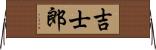 吉士郎 Horizontal Wall Scroll