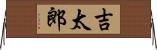 吉太郎 Horizontal Wall Scroll