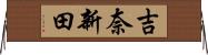 吉奈新田 Horizontal Wall Scroll