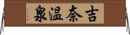 吉奈温泉 Horizontal Wall Scroll