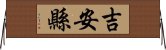 吉安縣 Horizontal Wall Scroll