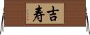 吉寿 Horizontal Wall Scroll