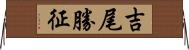 吉尾勝征 Horizontal Wall Scroll