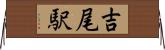 吉尾駅 Horizontal Wall Scroll