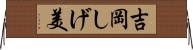 吉岡しげ美 Horizontal Wall Scroll