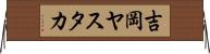 吉岡ヤスタカ Horizontal Wall Scroll