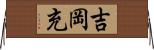 吉岡充 Horizontal Wall Scroll