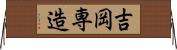 吉岡専造 Horizontal Wall Scroll