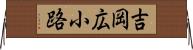 吉岡広小路 Horizontal Wall Scroll