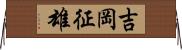 吉岡征雄 Horizontal Wall Scroll