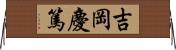吉岡慶篤 Horizontal Wall Scroll