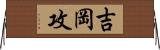 吉岡攻 Horizontal Wall Scroll