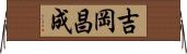 吉岡昌成 Horizontal Wall Scroll